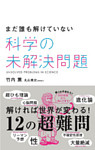 まだ誰も解けていない　科学の未解決問題