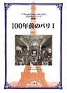 100年前のパリ（１）