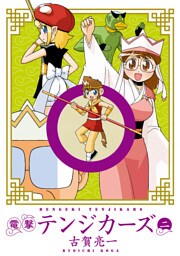 電撃テンジカーズ　二