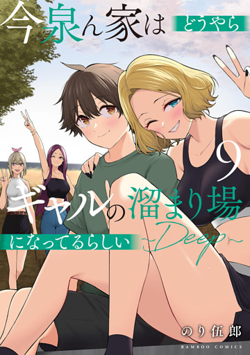 今泉ん家はどうやらギャルの溜まり場になってるらしい～DEEP～ (9)