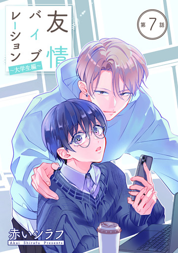 友情バイブレーション［ばら売り］　～大学生編～　第7話