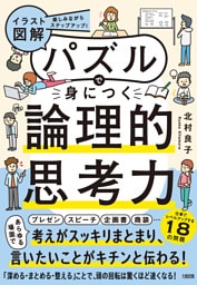 楽しみながらステップアップ！ 【イラスト図解】パズルで身につく論理的思考力（大和出版）