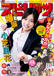 週刊ビッグコミックスピリッツ 19年7号 19年1月12日発売 電子書籍 コミック 小説 実用書 なら ドコモのdブック