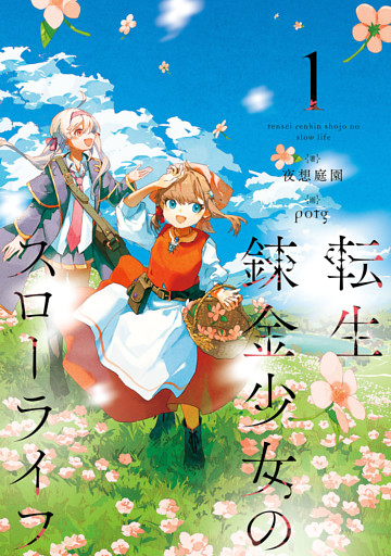 転生錬金少女のスローライフ