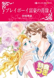 プレイボーイ富豪の肖像【特典付き】