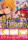 神々のからさわぎ 世界の神話編