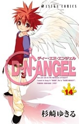 D・N・ANGEL　14巻