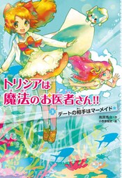 トリシアは魔法のお医者さん！！〈３〉　デートの相手はマーメイド
