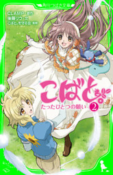 こばと。（２）　たったひとつの願い