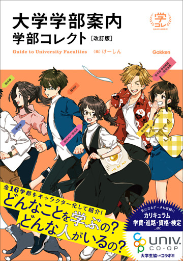 大学学部案内 学部コレクト 改訂版