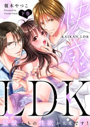 【特装版】快感LDK　猛獣たちの性欲が大変です！（下）【電子限定おまけ付き】