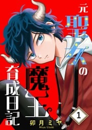 元聖女の魔王育成日記 １