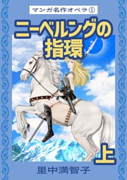マンガ名作オペラ（1） ニーベルングの指環 上 （里中満智子 | コルク