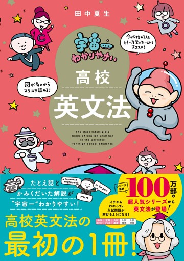 宇宙一わかりやすい高校英文法