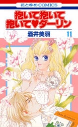 抱いて抱いて抱いてダーリン 11巻