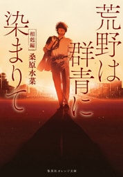 荒野は群青に染まりて　相剋編