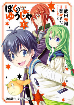 ぼくのゆうしゃ