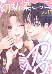 幼馴染ごっこに沼ってます 11巻
