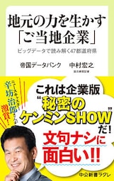 地元の力を生かす「ご当地企業」　ビッグデータで読み解く47都道府県