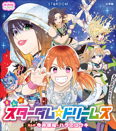 ぷっちぐみベスト！！　スターダム☆ドリームズ