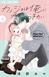 カノジョは俺にかみつきたい（４）