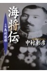 小説　島村速雄　海将伝