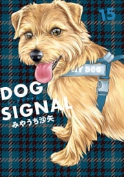 DOG　SIGNAL 15