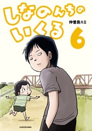 しなのんちのいくる6