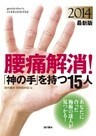 2014最新版 腰痛解消!「神の手」を持つ15人