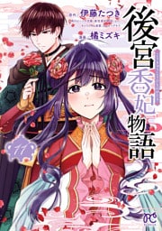 後宮香妃物語　11