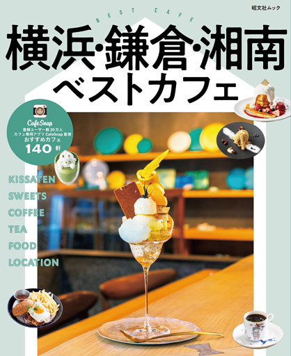 昭文社ムック 横浜・鎌倉・湘南ベストカフェ’25