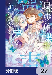 蠱毒の胡蝶はどんな夢を見るのか？【分冊版】　27