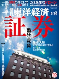 週刊東洋経済　2015年6月20日号