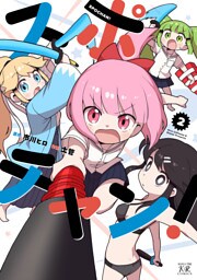 スポチャン！　２巻