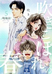 吹きこぼれの春 5
