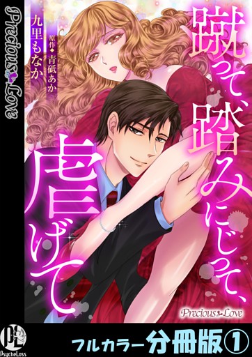 蹴って、踏みにじって、虐げて【フルカラー分冊版】