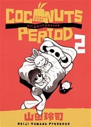 ココナッツピリオド（２）