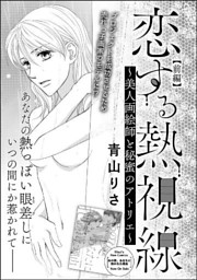 恋する熱視線 美人画絵師と秘蜜のアトリエ 単話版 前編 電子書籍 コミック 小説 実用書 なら ドコモのdブック