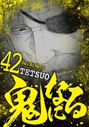 鬼になる（４２）