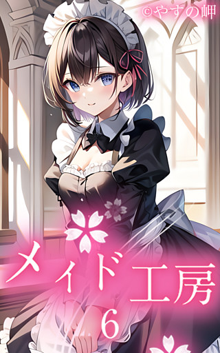 メイド工房6