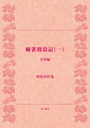 麻雀放浪記（一）　青春編