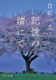 記憶の渚にて