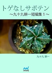 トゲなしサボテン ～九十九耕一短編集1～