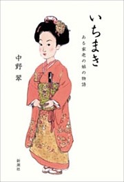 いちまき—ある家老の娘の物語—
