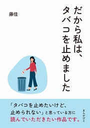 だから私は、タバコを止めました