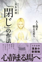 「閉じ」の作法 - 人と場を整える祈り -