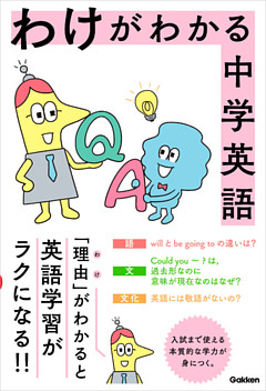 わけがわかる中学英語