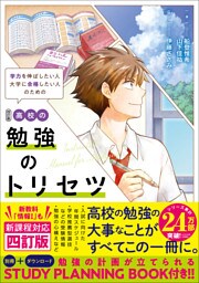 高校の勉強のトリセツ 四訂版