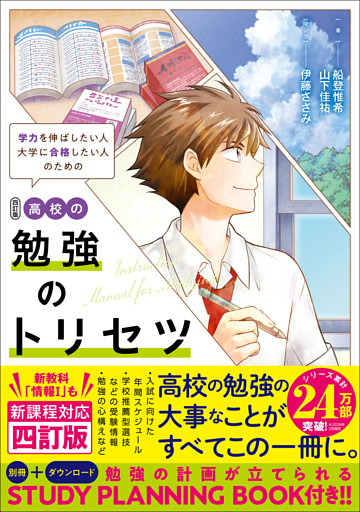 高校の勉強のトリセツ 四訂版