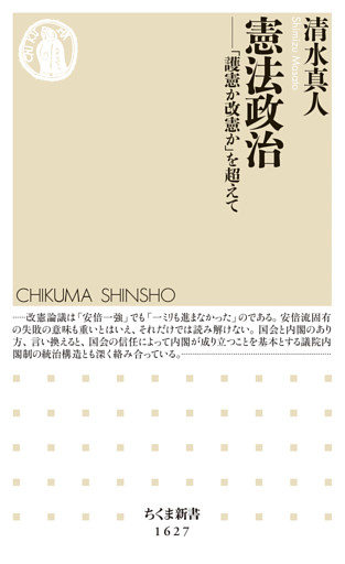 憲法政治　――「護憲か改憲か」を超えて